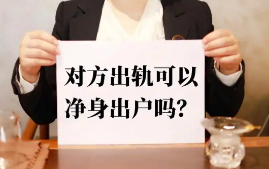 出轨就净身出户，为什么事实上做不到