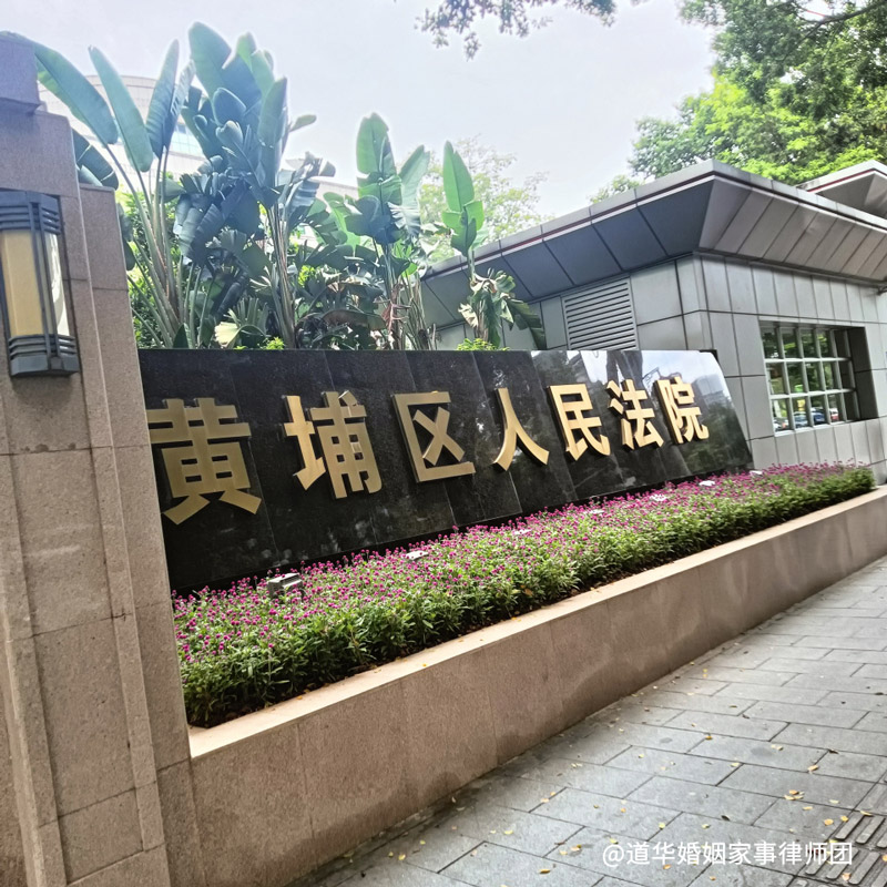 黄埔区人民法院