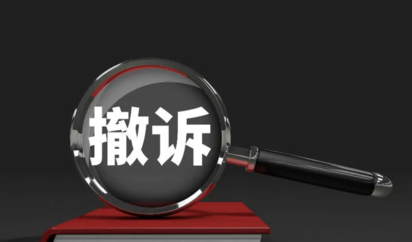 为什么律师劝你，起诉离婚不要轻易撤诉
